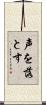 声を落とす Scroll