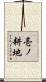 壱ノ耕地 Scroll