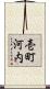 壱町河内 Scroll