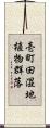 壱町田湿地植物群落 Scroll