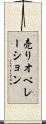 売りオペレーション Scroll