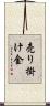 売り掛け金 Scroll