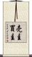 売主買主 Scroll