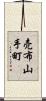 売布山手町 Scroll