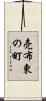 売布東の町 Scroll