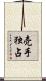 売手独占 Scroll