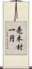 売木村一円 Scroll