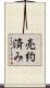 売約済み Scroll