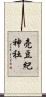 売豆紀神社 Scroll