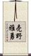 売野雅勇 Scroll