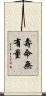 壽命無有量 Scroll