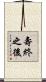 壽終之後 Scroll