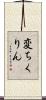 変ちくりん Scroll