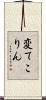 変てこりん Scroll