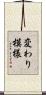 変わり模様 Scroll