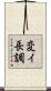 変イ長調 Scroll