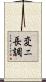 変ニ長調 Scroll
