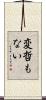 変哲もない Scroll