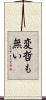 変哲も無い Scroll
