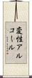 変性アルコール Scroll