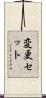 変更セット Scroll