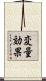 変量効果 Scroll