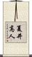 夏井高人 Scroll