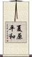 夏原平和 Scroll