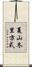 夏山冬里方式 Scroll