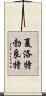 夏洛特·勃良特 Scroll