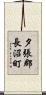夕張郡長沼町 Scroll