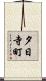 夕日寺町 Scroll