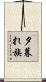 夕暮れ族 Scroll