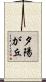 夕陽が丘 Scroll