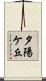 夕陽ケ丘 Scroll
