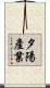 夕陽產業 Scroll