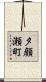 夕顔瀬町 Scroll