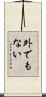 外でもない Scroll