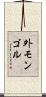 外モンゴル Scroll