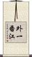 外一番江 Scroll