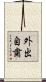 外出自粛 Scroll
