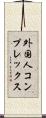 外国人コンプレックス Scroll