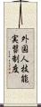 外国人技能実習制度 Scroll