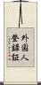外国人登録証 Scroll