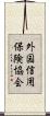 外国信用保険協会 Scroll
