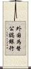 外国為替公認銀行 Scroll
