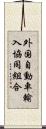 外国自動車輸入協同組合 Scroll