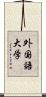 外国語大学 Scroll