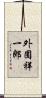 外囿祥一郎 Scroll
