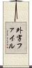 外字ファイル Scroll